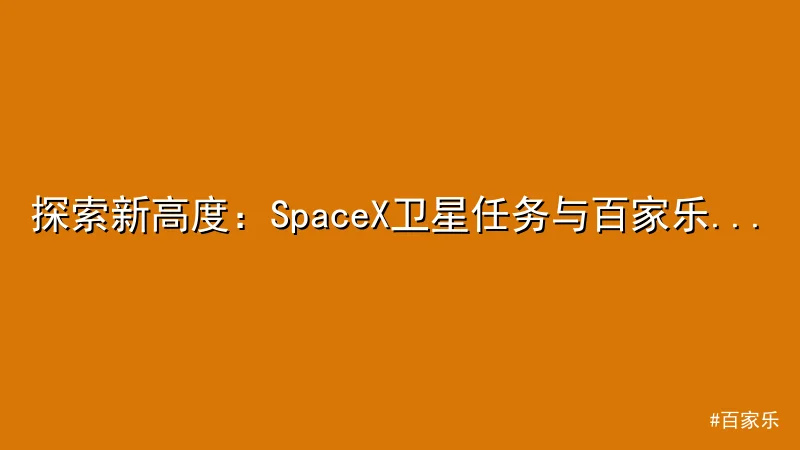 百家乐 - 探索新高度：SpaceX卫星任务与百家乐平台的连接 配图1