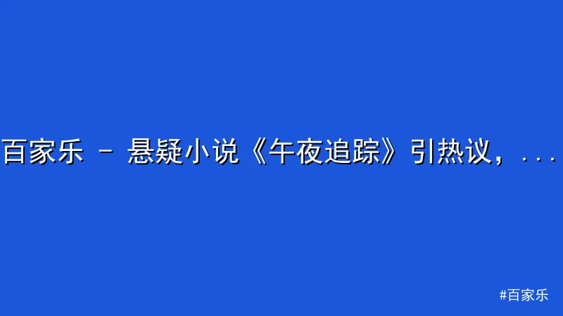 百家乐 - 百家乐 - 悬疑小说《午夜追踪》引热议，情节巧合真实案件 配图1