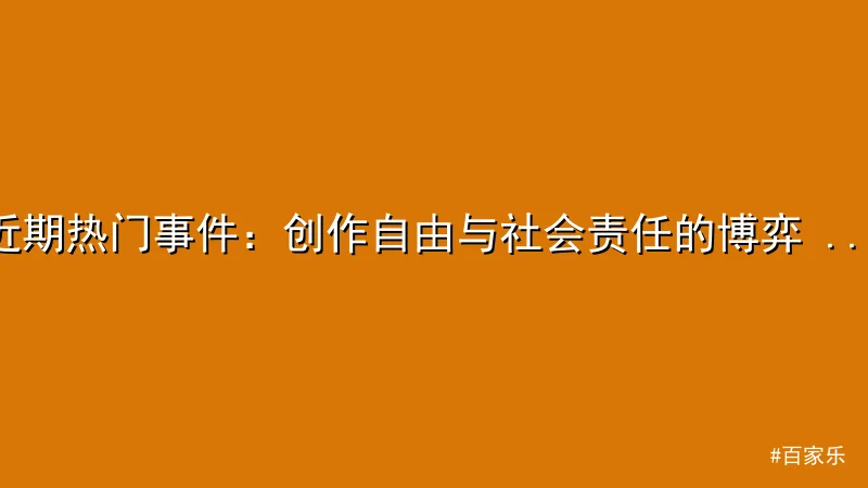 百家乐 - 近期热门事件：创作自由与社会责任的博弈 - 百家乐 配图1