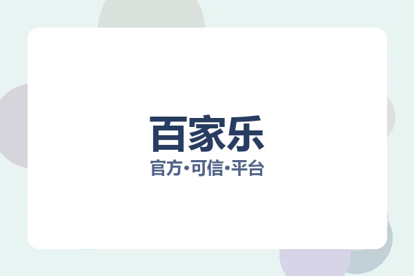 百家乐 图片