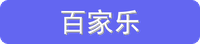 百家乐